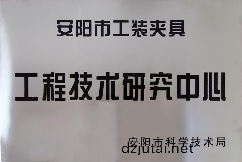 工程技術(shu)研究中心